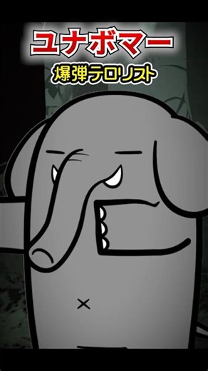 FBIを苦しめたIQ160の天才犯罪者「ユナボマー」