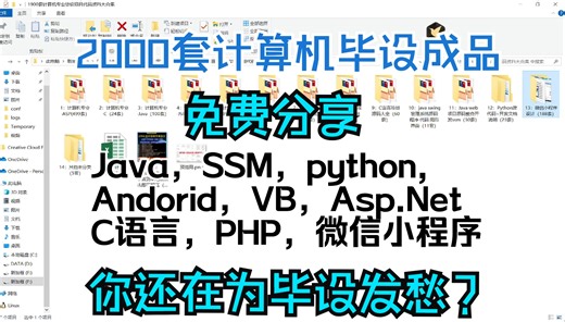 免费分享：2000套计算机毕业设计（Java，SSM，python, Andorid，VB，Asp.Net C语言，PHP，微信小程序）