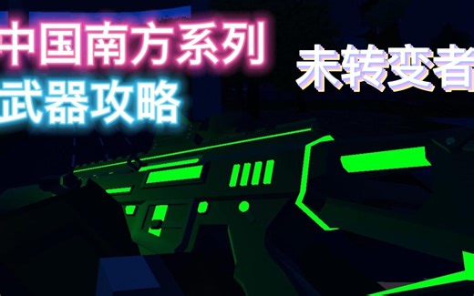 中国南方unturned，武器装备推荐！拒绝选择困难症！