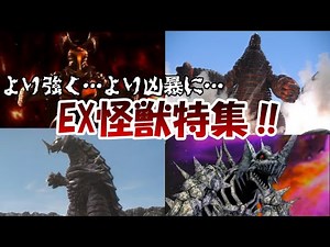 【ウルトラ怪獣解説】より強く！より凶暴に！EX怪獣特集！【ゆっくり解説】