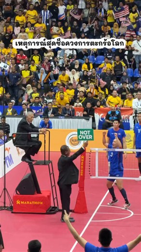 สรุปดราม่า "ตะกร้อไทย วอล์กเอาต์" ชวดแชมป์โลก ‼เหตุการณ์นี้เกิดขึ้นในการแข่งขันเซปักตะกร้อชิงแชมป์โลก รายการ ISTAF World Cup 2026 ณ กรุงกัวลาลัมเปอร์ ประเทศมาเลเซีย ในรอบชิงชนะเลิศประเภท ทีมชุดชาย ระหว่าง ไทย (แชมป์เก่า) พบกับ มาเลเซีย (เจ้าภาพ) ลำดับเหตุการณ์ในสนาม 🔴ทีมชุด A: ไทยแพ้ไปก่อน 1-2 เซต (มาเลเซียนำ 1-0 ทีม)🔴ทีมชุด B: ไทยฮึดสู้ชนะคืน 2-0 เซต (ตีเสมอเป็น 1-1 ทีม)🔴ทีมชุด C (ทีมตัดสินแชมป์): ไทยแพ้เซตแรกไปก่อน 13-15 พอเข้าสู่เซตที่ 2 ในช่วงแต้มเบียดกันระทึก ไทยนำอยู่ 14-13 และกำลังจะได