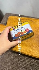 ポークランチョンミートおにぎりの作り方