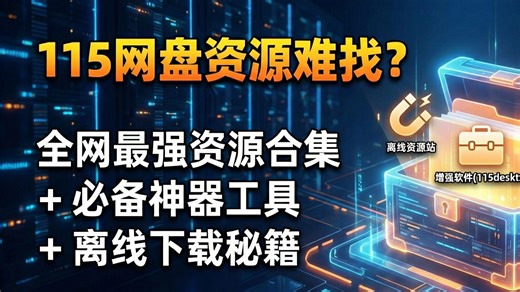 开了115会员，却不知道去哪找资源？配合这套资源合集，直接塞满！