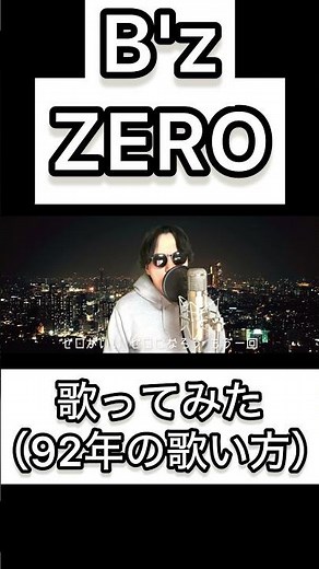 B'z ZERO 歌ってみた #bz #zero #歌ってみた#稲葉浩志 #松本孝弘
