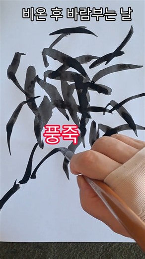 강의 8 👍 사군자 풍죽 그리기 #art #사군자