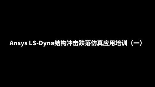 Ansys LS-Dyna结构冲击跌落仿真应用培训（一）