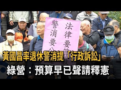 黃國昌率退休警消提「行政訴訟」 民進黨團：預算案已聲請釋憲－民視新聞