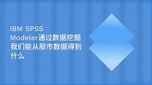 SPSS Modeler通过关联规则数据挖掘能从股市数据得到什么
