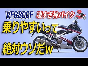 大型バイクVFR800Fインプレ！ホンダのV型4気筒エンジンの加速特性とは？