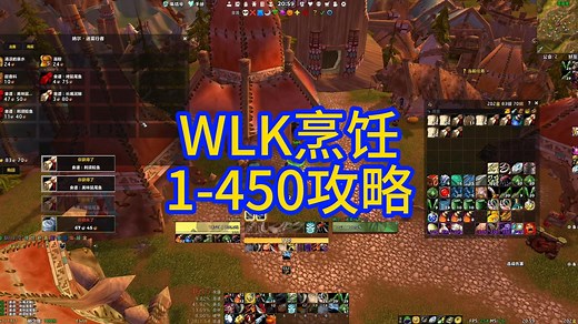 WLK烹饪1-450攻略