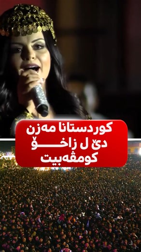 Bizav on Instagram‎: "هونەرمەندێن بەشدار د ئاهەنگا سەرێ سالێدا ل گورەپانا پرا دەڵال ل باژێرێ زاخۆ . هونەرمەندان ( عبدلقهار زاخۆی ، بلند عبدللە ، بەردان ماردینی ، رەوشەن و ژیندا و سەمیرە کارزان ، رێکێش سەیرانی ، هلدان ، گرووپێ رومانگ ل رۆژهەلاتێ کوردستانێ ، تیپا رۆژ ل زاخۆ , سەیران ئوسمان ، سەفقان )"‎