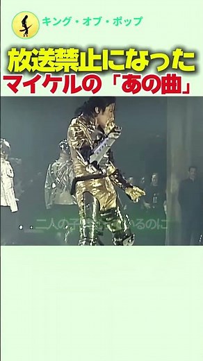 放送禁止になった、マイケル・ジャクソンの「あの曲」