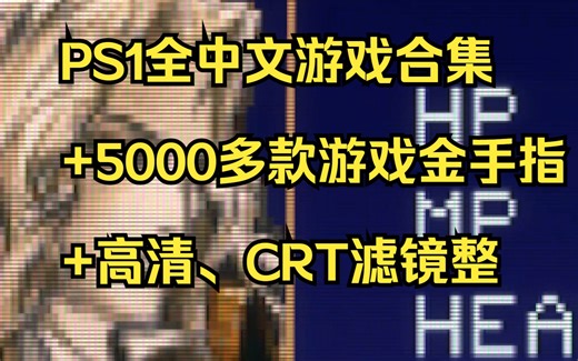 PS1全中文游戏合集+5000多款游戏金手指+高清、CRT滤镜整合+高清纹理