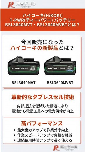 【新製品】ハイコーキHiKOKI T-PWRバッテリー BSL3640MVT BSL3640MVBTとは？#電動工具 #ハイコーキ #バッテリー #マルチボルト #プロユース #diy