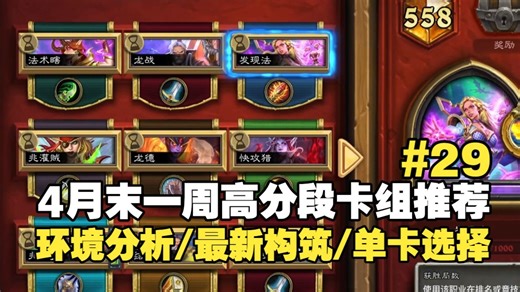 【炉石传说】4月末一周高分段最强6套卡组推荐#29，战士/法师崛起！（环境分析/最新构筑/单卡选择）【瞎/战/法/贼/德/猎】