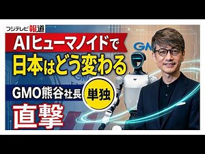 How Will AI Humanoids Change Japan? An Exclusive Interview with GMO CEO Kumagai