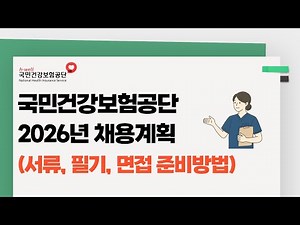 2026년 국민건강보험공단 채용계획 공개 (채용규모, 서류전형, 필기전형, 면접전형)