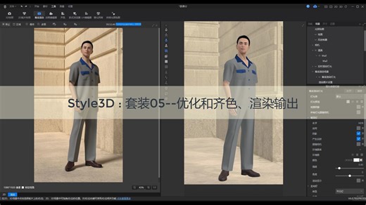 Style3D ：套装05--优化、齐色渲染