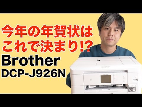 プリンターおすすめ2021年モデル スマホから印刷の進化に驚愕!? Brother DCP-J926N