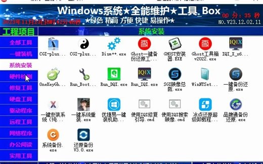 Windows系统★全能维护★工具_Box v23.12