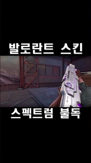 스펙트럼 불독 / 발로란트 스킨 (Spectrum Bulldog, スペクトラム ブルドッグ)