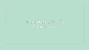 essentialに生きる7つのルール（本編） (1080p)