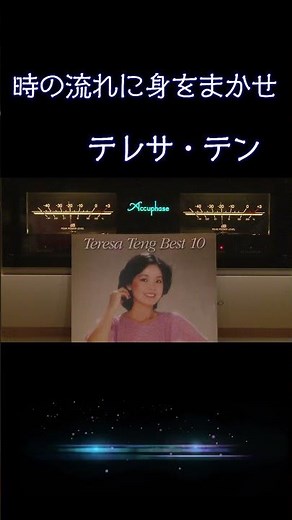 【昭和の名曲】#時の流れに身をまかせ #テレサ・テン 1986 (昭和61年) #昭和歌謡 #高音質 #jpop #アイドル #空気録音