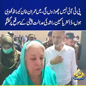 I Stand with Imran Khan ,Dr Yasmin Rashid Conversation on the Court Appearance | Capital TV | Capital TV