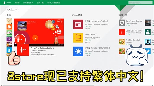 8Store现已支持繁体中文！8Store安装教程和新功能！！