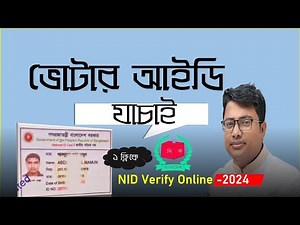nid verify 2024,যাচাই করুন এনআইডি কার্ড আসল নাকি নকল,NID Card Check Online,ভোটার আইডি যাচাই,#nid