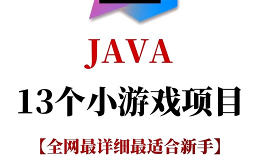 2025新JAVA小游戏合集！（附源码 视频教程）10款高水准JAVA小游戏，满足你的各种游戏需求，带你玩转。手把手教你做游戏开发！java_小游戏_开发_编程