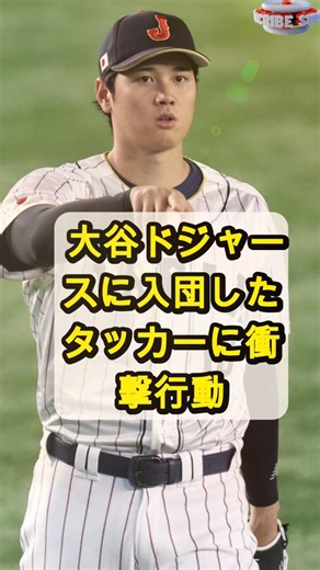 「なぜそんな行動を？大谷がタッカーに取った“衝撃の一瞬”が話題に」
