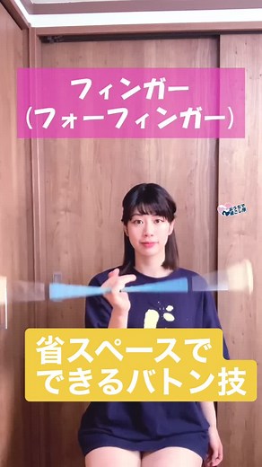 省スペースでできるバトン技紹介その⑥です！よく「どうやってるの？」って聞かれるので動画にしてみました。#ゴールデンウィーク#おうちで過ごし隊 #バトン#回し方#フィンガー#baton