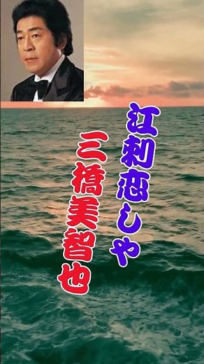 江刺恋しや.....三橋美智也