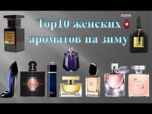 Top 10 женских ароматов на зиму