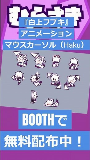 【ゲームニュース】『白上フブキ』アニメーションマウスカーソル（Haku）BOOTHで無料配布中！【ホロらイブ・白上フブキ】