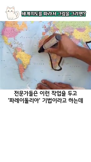 세계지도를 따라서 그림을 그리면?
