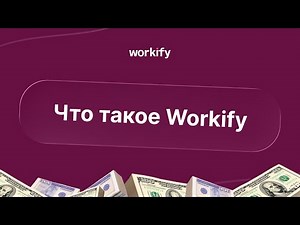 Workify - что это и как начать пользоваться | Пошагово