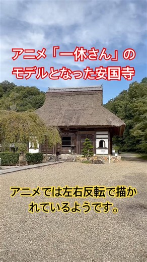 【アニメ一休さん】モデルのお寺 景徳山 安国寺 京都府綾部市