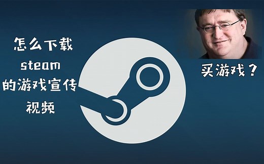 [Steam] 如何下载steam上的游戏宣传视频【游戏区up必备！】