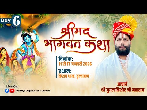 LIVE || Day-6 || Shrimad Bhagwat Saptah Gyan Yagya || Shri Jugal Kishore Ji Maharaj || Vrindavan