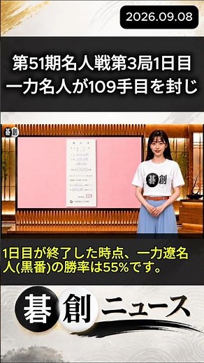 【第51期名人戦第3局】一力名人が109手目を封じ、1日目終了 #囲碁 #碁創 #碁創ニュース