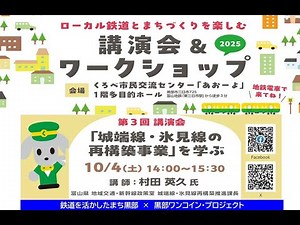 20251004 「城端線・氷見線の再構築事業」を学ぶ（ローカル鉄道とまちづくりを楽しむ『講演会＆ワークショップ』2025 ）