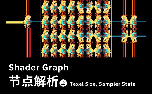 [Unity教程]-Shader Graph节点解析（十）Texel Size, Sampler State