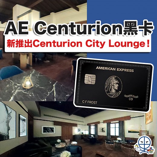 【AE Centurion黑卡】Lounge食魚子醬！即睇Centurion Living及遊艇福利！美國運通Centurion Card申請資格年薪及待遇 | 里先生 Mr. Miles