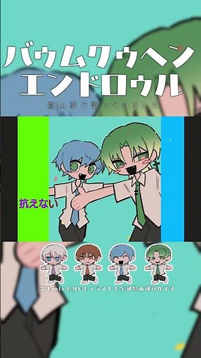 【四人で】バゥムクゥヘン・エンドロゥルを登山部で歌いました！！【オリジナルMV】