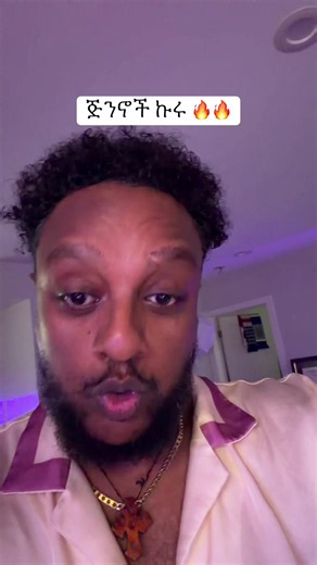 Gojam Gang Wya — ጅንኖች ኩሩ Funny Ethiopian TikTok
