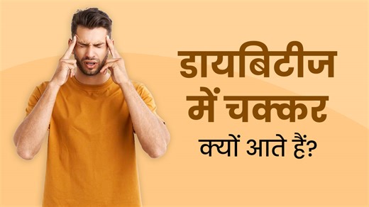 डायबिटीज में चक्कर क्यों आते हैं? डॉक्टर से जानें इसके कारण