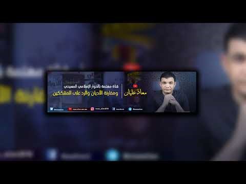 مواجهة ساخنة مع القس يوحنا مجدي🔥اتصالات وحوارات ساخنة- معاذ عليان