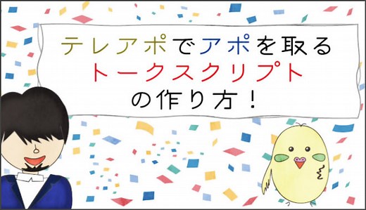 【例文付き】テレアポのトークスクリプトの作り方。テンプレ無料公開中！ | SFA JOURNAL
